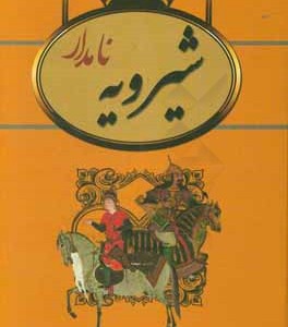 کتاب شیرویه نامدار