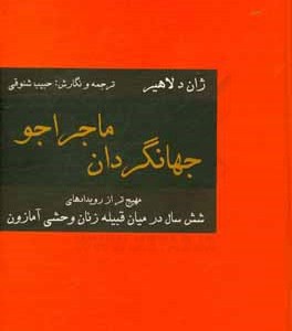 کتاب جهانگردان ماجراجو