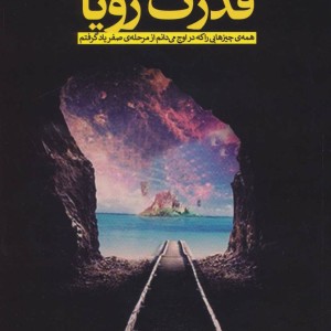 کتاب قدرت رویا نشر رخداد کویر