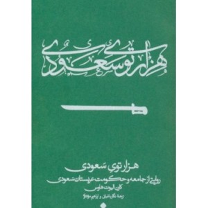 کتاب هزار توی سعودی