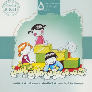 کتاب مجموعه بازی های تقویت خلاقیت کودکان 5