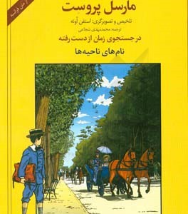 کتاب در جستجوی زمان از دست رفته نام های ناحیه ها