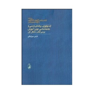 کتاب ایدئولوژی برنامه درسی و جامعه شناسی نوین آموزش