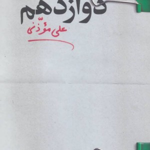 کتاب دوازدهم