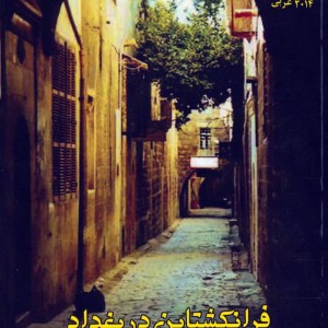 کتاب فرانکشتاین در بغداد نشر جامی
