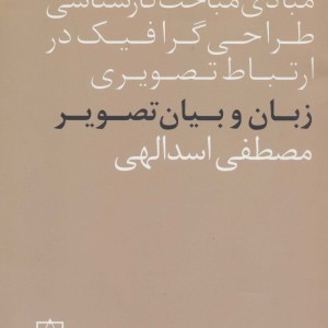 کتاب زبان و بیان تصویر