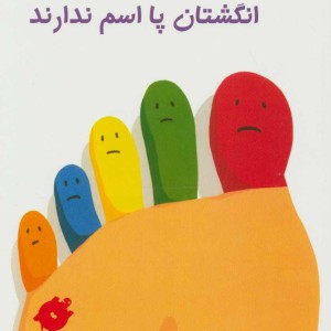 کتاب انگشتان پا اسم ندارند اثر جین لروی متیو مودت