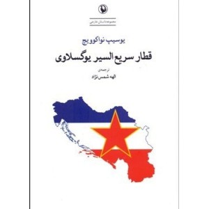 کتاب قطار سریع السیر یوگسلاوی