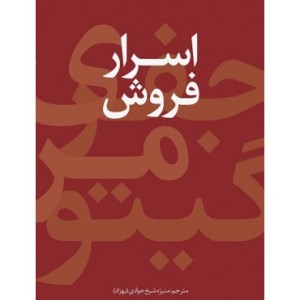 کتاب اسرار فروش