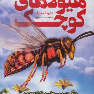 کتاب دایره المعارف مصور هیولاهای کوچک