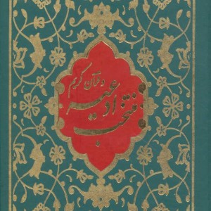 کتاب منتخب ادعیه و قرآن کریم 3 نشر پیام آزادی