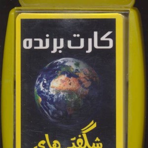کتاب کارت برنده شگفتی های جهان