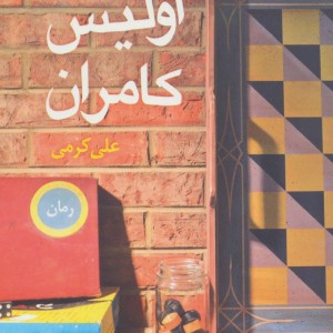 کتاب اولیس کامران