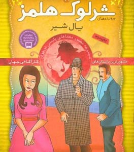 کتاب شرلوک هلمز21