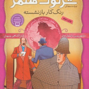 کتاب شرلوک هلمز23