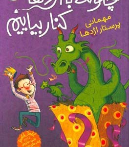 کتاب چگونه با اژدها کنار بیاییم 5