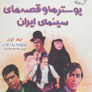کتاب آن روزها پوستر ها و قصه های سینمای ایران 1