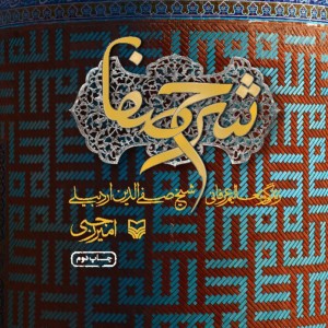کتاب شرح صفا نشر سوره مهر