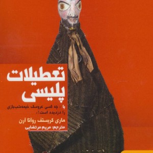 کتاب تعطیلات پلیسی یا چه کسی عروسک خیمه شب بازی را دزدیده است؟