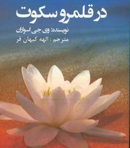 کتاب در قلمرو سکوت نشر عالی تبار