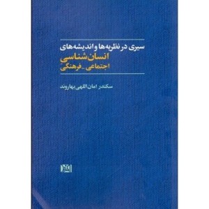 کتاب سیری در نظریه ها و اندیشه های انسان شناسی اجتماعی-فرهنگی