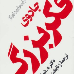 کتاب جادوی فکر بزرگ نشر مروارید فیروزه
