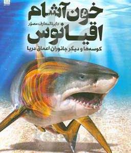 کتاب دایره المعارف مصور خون آشام اقیانوس