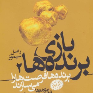کتاب بازی برنده ها 2