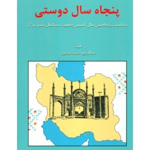 کتاب پنجاه سال دوستی