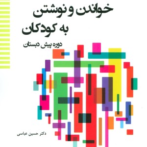 کتاب آموزش عملی خواندن و نوشتن به کودکان