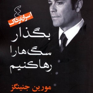 کتاب بگذار سگ ها را رها کنیم