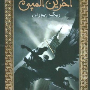 کتاب پرسی جکسون و فرمانروایان المپ 5