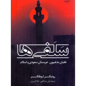 کتاب سلفی ها