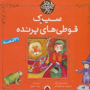 کتاب سیرک قوطی های پرنده