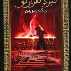 کتاب پرسی جکسون و فرمانروایان المپ 4