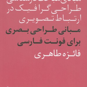 کتاب مبانی طراحی بصری برای فونت فارسی