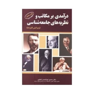 کتاب درآمدی بر مکاتب و نظریه های جامعه شناسی