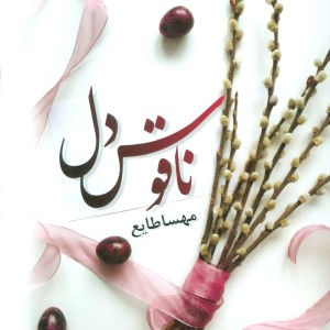 کتاب ناقوس دل نشر الماس پارسیان