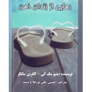 کتاب رهایی از زندان ذهن نشر عالی تبار