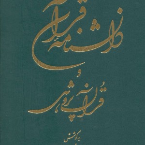 کتاب دانشنامه قرآن و قرآن پژوهی خرمشاهی
