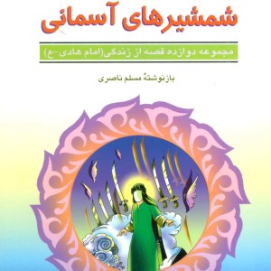 کتاب شمشیرهای آسمانی