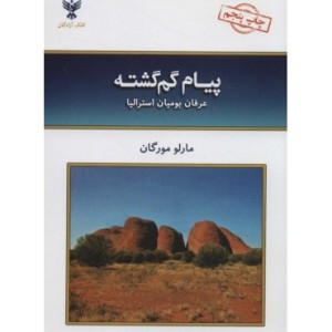 کتاب پیام گم گشته نشر عالی تبار