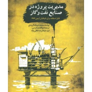کتاب مدیریت پروژه در صنایع نفت و گاز