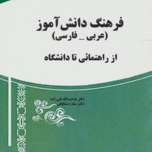 کتاب فرهنگ دانش آموز