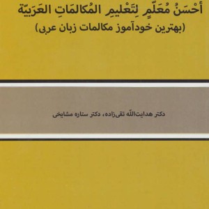 کتاب بهترین خودآموز مکالمات زبان عربی
