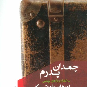 کتاب چمدان پدرم