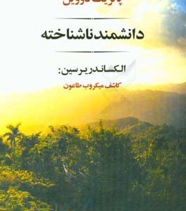 کتاب دانشمند ناشناخته