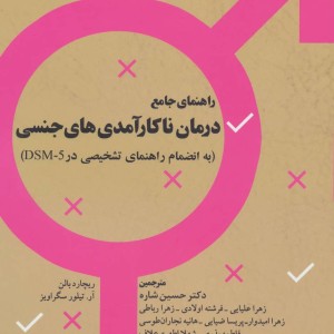 کتاب راهنمای جامع درمان ناکارآمدی های جنسی