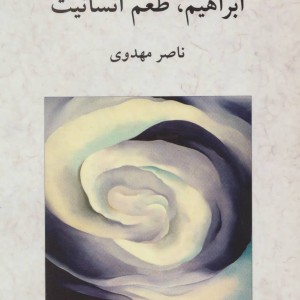کتاب ابراهیم طعم انسانیت