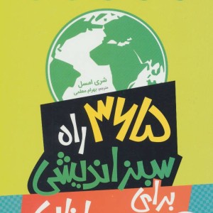 کتاب 365 راه سبز اندیشی برای نوجوانان